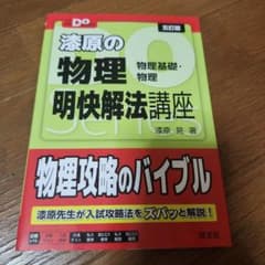 漆原の物理 明快解法講座 五訂版 物理基礎・物理のサムネイル