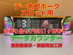 家庭用加工済 データカウンター デー太郎ホーク スロット用 セグ欠け1