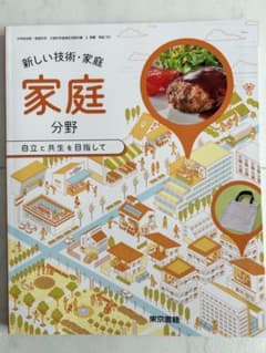 新しい技術・家庭 家庭 分野 自立と共生を目指してのサムネイル