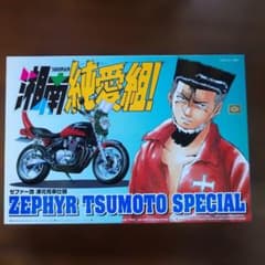 ゼファー改　津元克幸仕様　湘南純愛組！　1/12プラモデル m83026420761_1.jpg?1760332321