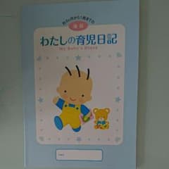 しずか様専用☆わたしの育児日記 後期のサムネイル