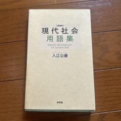 増補版 現代社会用語集 入江公康 新評論のサムネイル