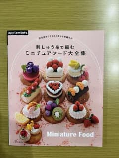 アップルミンツ　刺繍糸で編むミニチュアフード大全のサムネイル