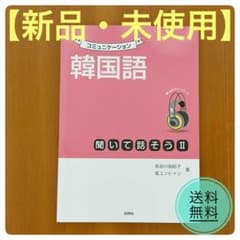 【新品・未使用】 コミュニケーション 韓国語 聞いて話そうII 2のサムネイル
