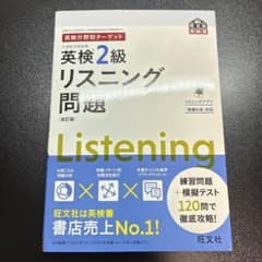 英検2級リスニング問題 : 文部科学省後援のサムネイル