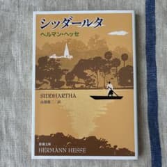 シッダールタ ヘルマン・ヘッセ 新潮文庫のサムネイル
