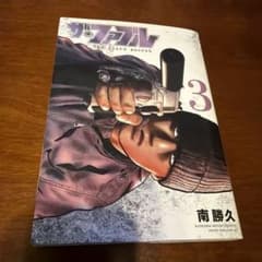 ザ・ファブル 3 南勝久