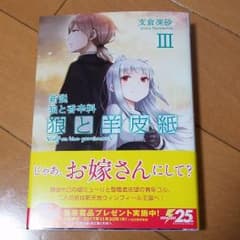ラノベ　狼と香辛料　狼と羊皮紙　３のサムネイル