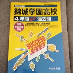 2022年度用　錦城学園高校4年間スーパー過去問のサムネイル