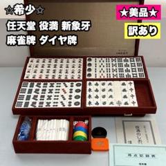 任天堂 麻雀牌 役満 新象牙 任天堂 役満 新象牙 高級麻雀牌 マージャン - メルカリ