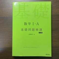 数学1・A 基礎問題精講　I Aのサムネイル