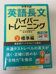 大学入試英語長文ハイパートレーニング レベル2のサムネイル