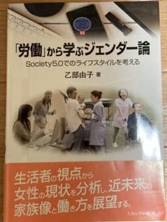 「労働」から学ぶジェンダー論 Society5.0でのライフスタイルを考えるのサムネイル
