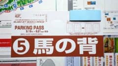 【タコクラゲ様専用】2025 SUPER GT馬の背駐車券 9/19-21 菅生のサムネイル