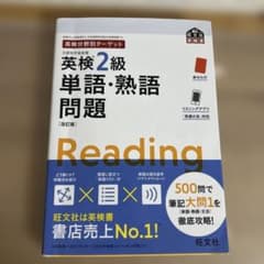 英検分野別ターゲット　英検2級単語・熟語問題　改訂版のサムネイル