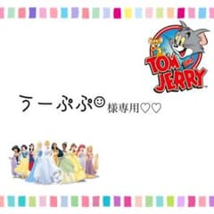 うーぷぷ☺︎︎︎︎  様専用✩のサムネイル