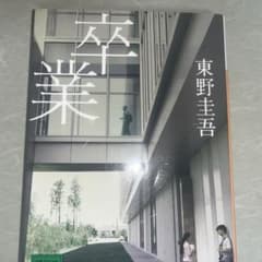 卒業　東野圭吾のサムネイル