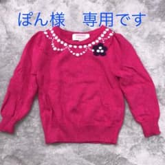 ぽん　様　専用です‼︎　ニット　95のサムネイル