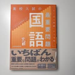 高校入試の最重要問題 国語 改訂版のサムネイル
