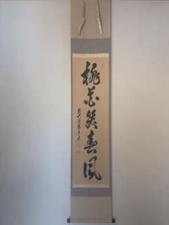 【真筆】茶掛　山水有清音 画賛 ◆大徳寺派 雲澤禅寺 足立泰道　共箱・タトウ箱付 桃花笑春風 前大徳、足立泰道和尚 茶掛け一行 共箱 茶道具 - メルカリ