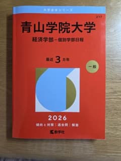 青山学院大学 経済学部 2026年版 赤本のサムネイル