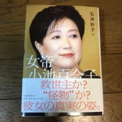 女帝 小池百合子のサムネイル