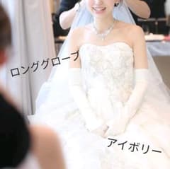 ロンググローブ　アイボリー　結婚式のサムネイル