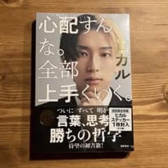 心配すんな。全部上手くいく。 ヒカル 本 ステッカーありのサムネイル