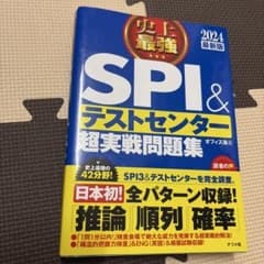 2024最新版 史上最強SPI&テストセンター超実戦問題集のサムネイル