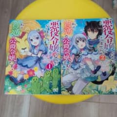 悪役令嬢なんかになりません。 1〜2巻セット