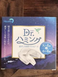 Dr ハミング 歯ぎしり対策マウスピースのサムネイル