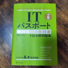 いちばんやさしいITパスポート 絶対合格の教科書 令和4年度のサムネイル