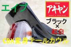 エイプ CBX変身 カウル 黒 紅白 テールユニットセット /新品 - メルカリ
