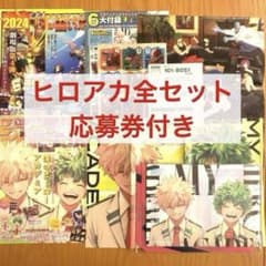 ジャンプGIGA ギガ　2024 ヒロアカ　応募券、付録セットのサムネイル