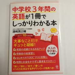 中学校3年間の英語が1冊でしっかりわかる本のサムネイル