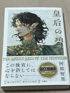 【美品】皇后の碧 阿部智里のサムネイル