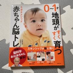 0〜1才 地頭がすくすく育つ 赤ちゃん脳トレのサムネイル