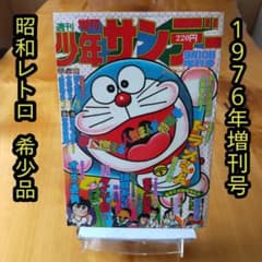 ドラえもん 藤子不二雄／週刊少年サンデー1976年増刊号／希少品 - メルカリ
