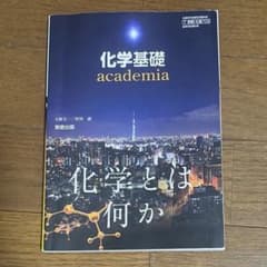 【新品未使用】 化学基礎 academiaのサムネイル