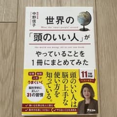 世界の「頭のいい人」がやっていることを1冊にまとめてみたのサムネイル