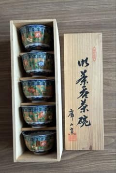 前畑陶器 庫山窯 5客セット 木箱入り 和食器 湯呑み - メルカリ