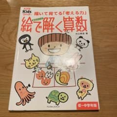 糸山メソッド絵で解く算数 描いて育てる「考える力」 低～中学年版のサムネイル