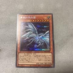 遊戯王 青眼の亜白龍 シークレットのサムネイル