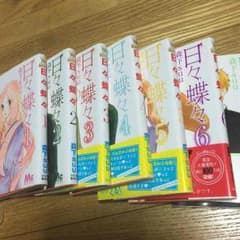 日々蝶々1〜7巻のサムネイル