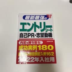 最新最強のエントリーシート・自己PR・志望動機 '22年版のサムネイル