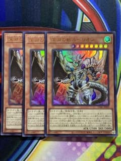 深淵の獣ルベリオン　ウルトラ　３枚　遊戯王のサムネイル