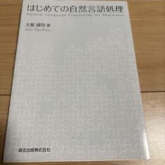はじめての自然言語処理 土屋誠司 森北出版のサムネイル