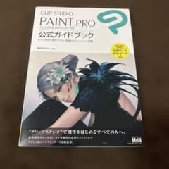 CLIP STUDIO PAINT PRO 公式ガイドブックのサムネイル
