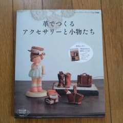 革でつくるアクセサリーと小物たち(材料キットつき)のサムネイル