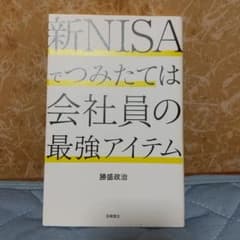 新NISAでつみたては会社員の最強アイテムのサムネイル